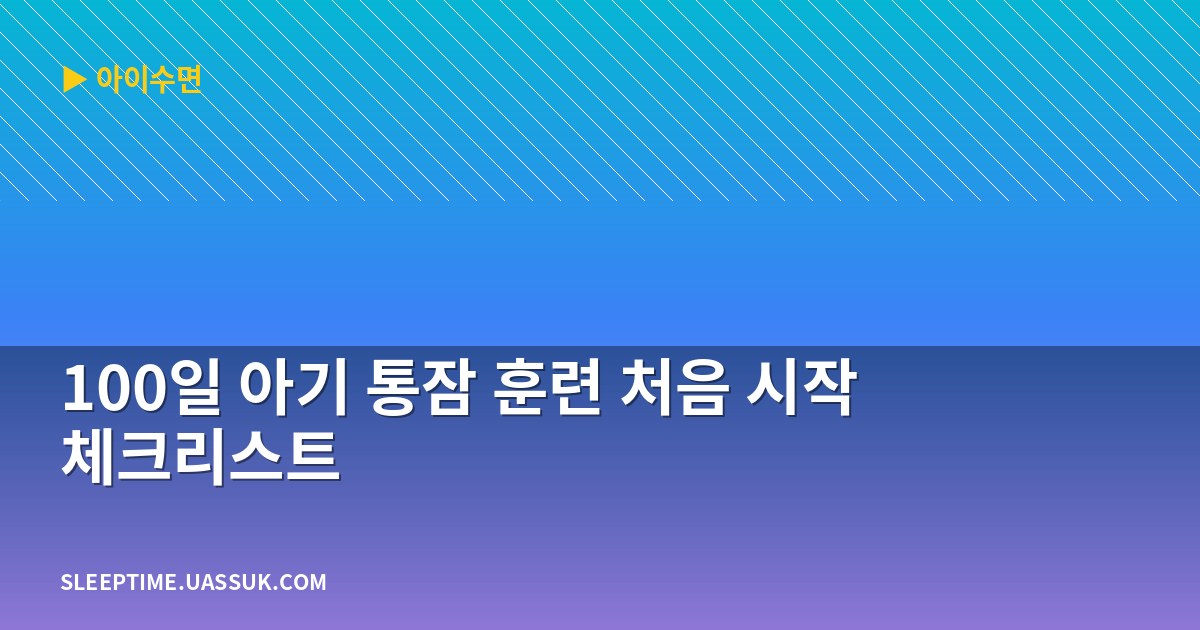 100일 아기 통잠 훈련 처음 시작 체크리스트