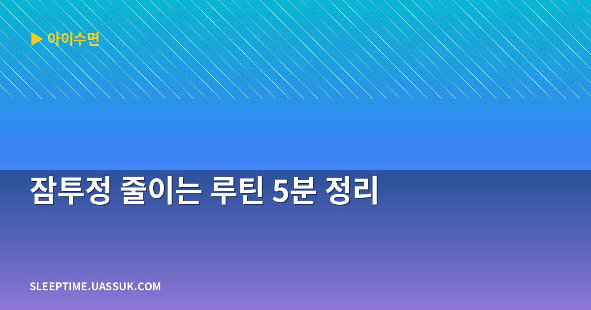잠투정 줄이는 루틴 5분 정리