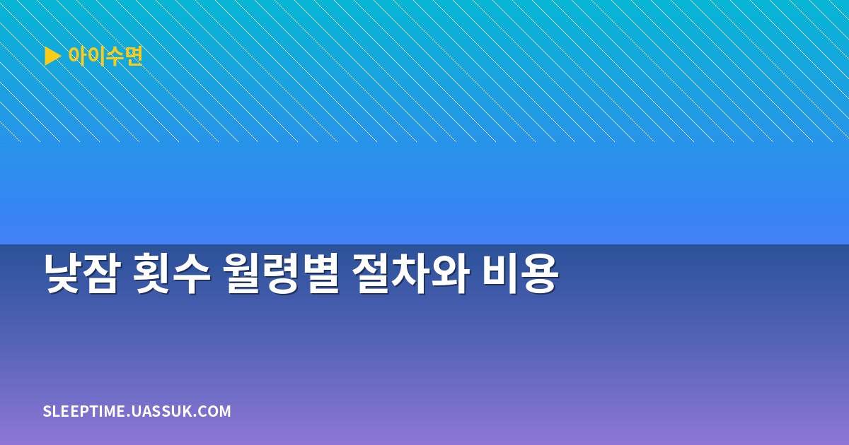 낮잠 횟수 월령별 절차와 비용