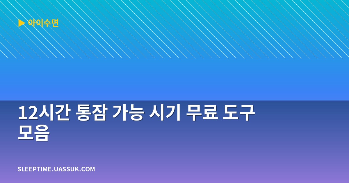12시간 통잠 가능 시기 무료 도구 모음