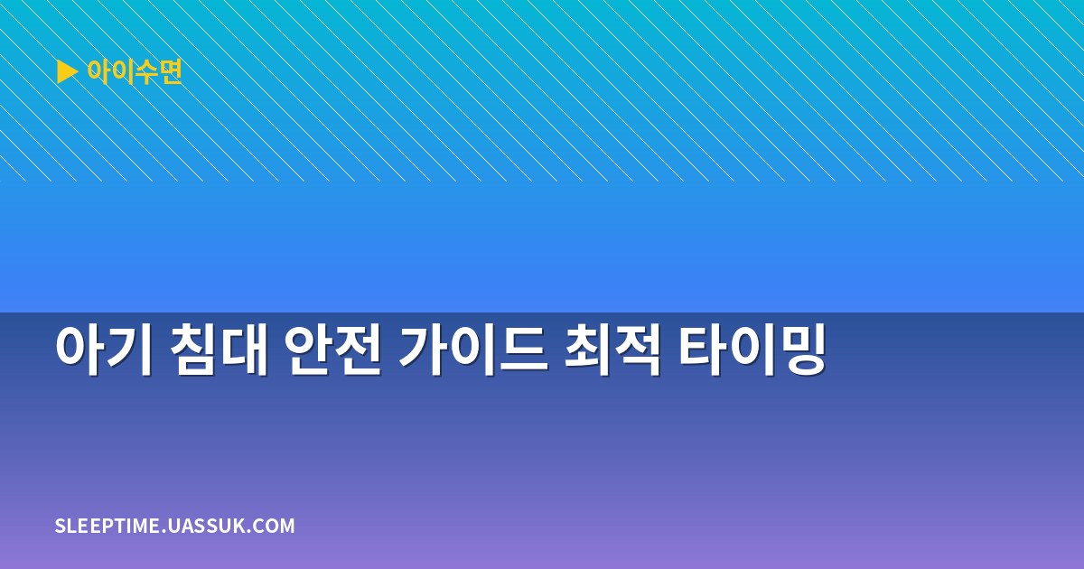아기 침대 안전 가이드 최적 타이밍