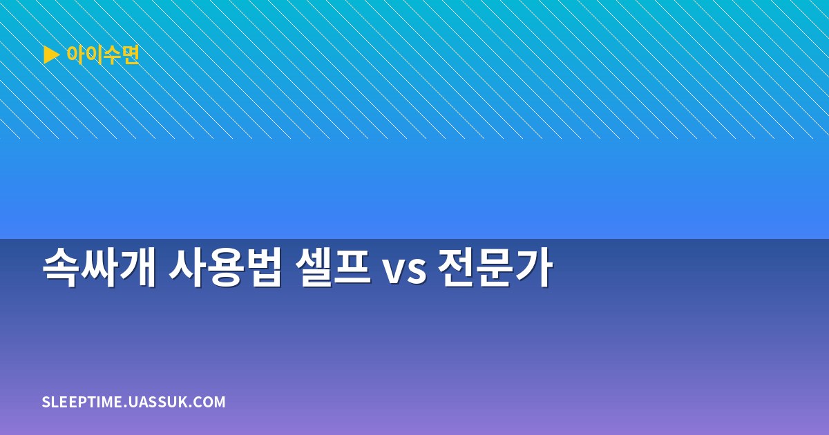 속싸개 사용법 셀프 vs 전문가