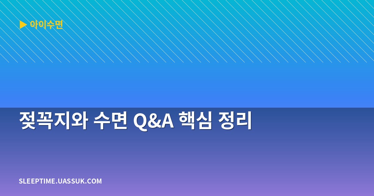젖꼭지와 수면 Q&A 핵심 정리