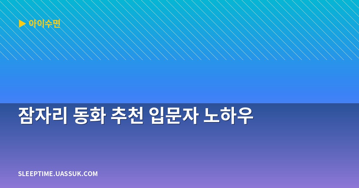 잠자리 동화 추천 입문자 노하우