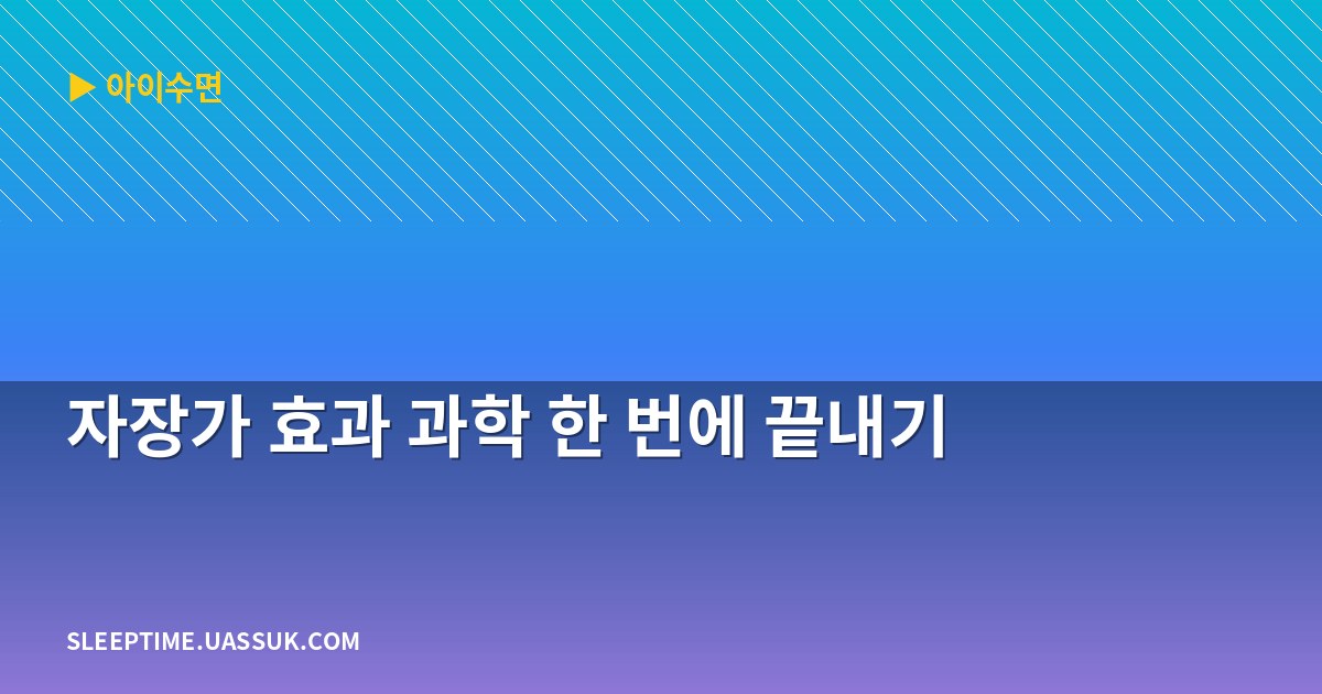 자장가 효과 과학 한 번에 끝내기
