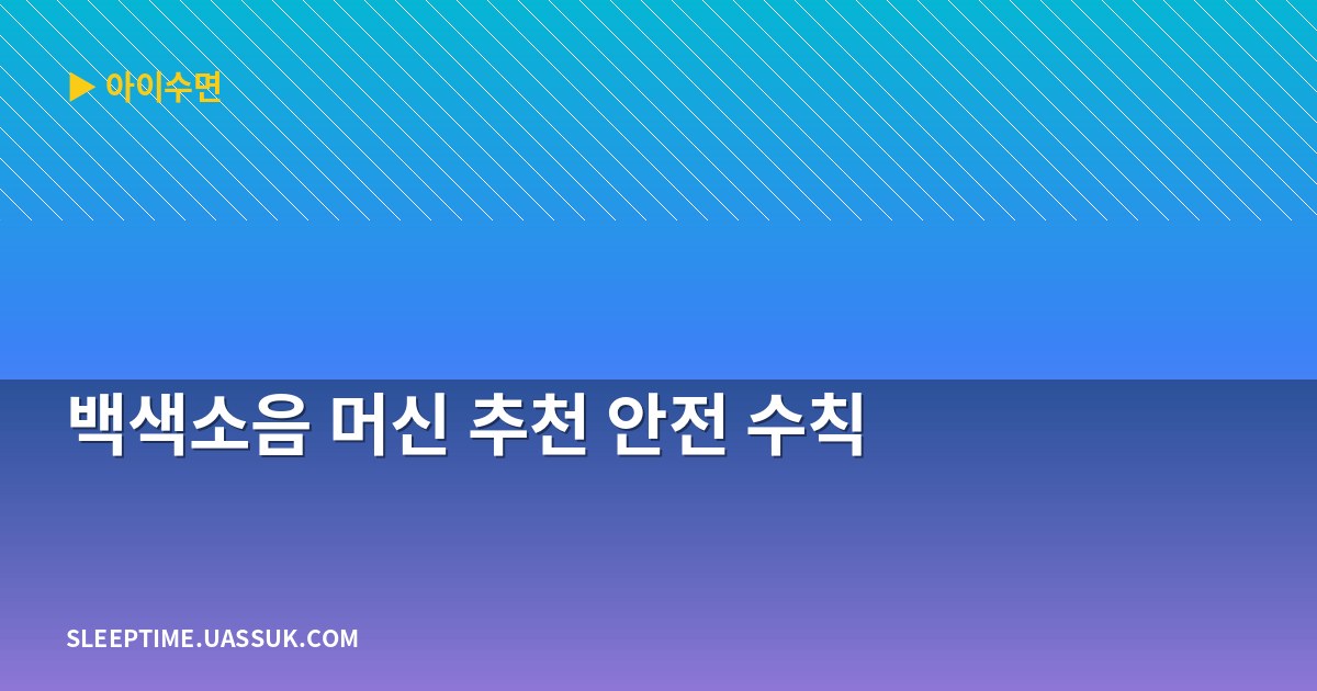 백색소음 머신 추천 안전 수칙