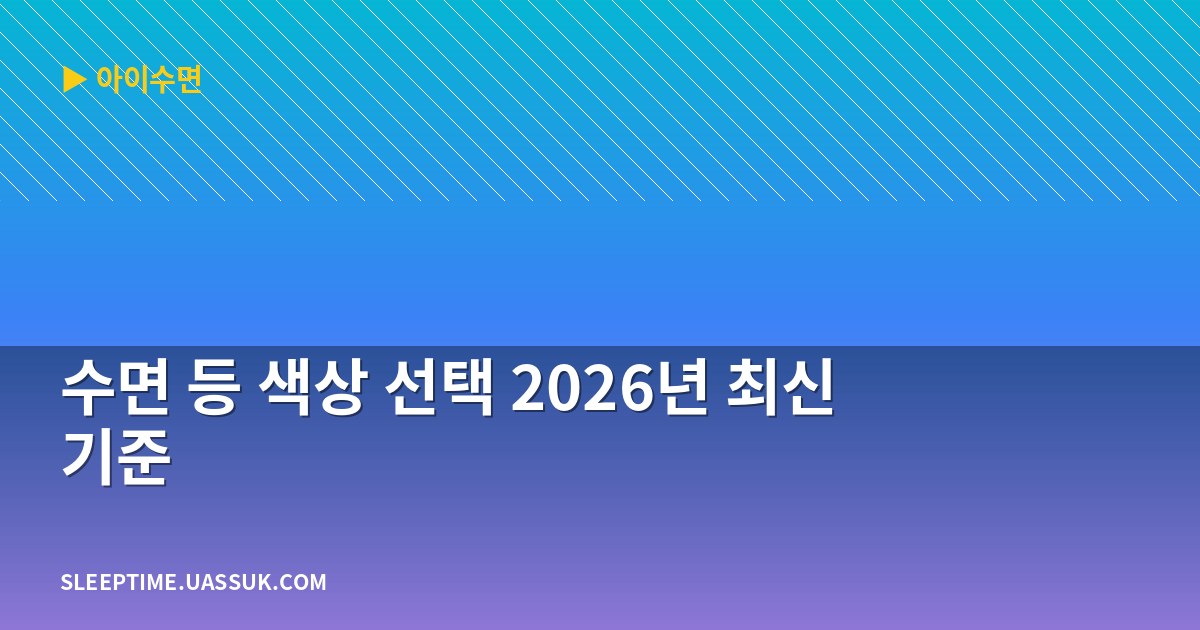 수면 등 색상 선택 2026년 최신 기준