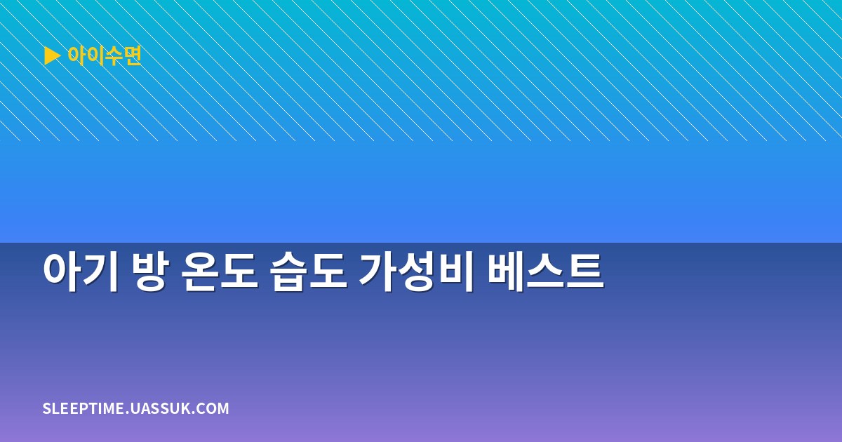 아기 방 온도 습도 가성비 베스트