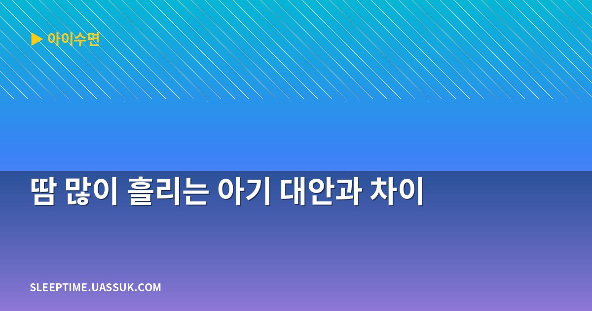 땀 많이 흘리는 아기 대안과 차이